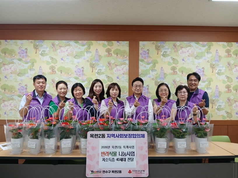 연수구 옥련2동 지역사회보장협의체는 지난 18일 고독사 위험 홀몸 어르신과 장애인, 고립 은둔 청장년 등 저소득층 40세대를 대상으로 반려식물 나눔사업을 실시했다